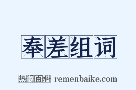 奉差组词是什么意思的图片